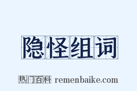 隐怪组词是什么意思的图片